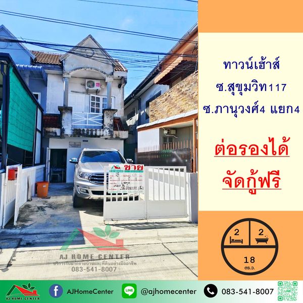 ขายทาวน์เฮ้าส์18ตรว. ซ.สุขุมวิท117 ต่อรองได้ จัดกู้ฟรี