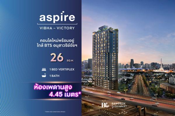 1 Bed Vertiplex 26 ตร.ม. ชั้น 22–28 ราคาต่ำสุดของกลุ่ม พร้อมอยู่ | Aspire Vibha-Victory | 4.02 ล้านบาท
