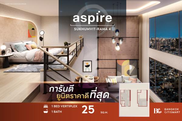 1 Bed Vertiplex 25 ตร.ม. เพดาน 4.4 ม. ชั้น 31–37 ต่ำกว่า 3.5 ล้าน | Aspire Sukhumvit-Rama 4 | 3.43 ล้านบาท