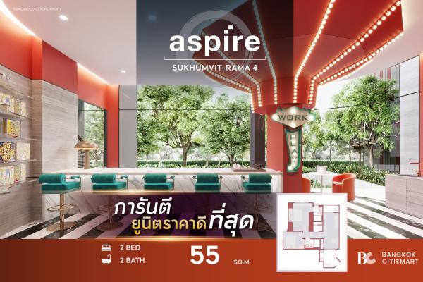 2 Bed 2 Bath 55 ตร.ม. ยูนิตชั้นสูง แปลนใหญ่สุด ต่ำกว่า 6 ล้าน | Aspire Sukhumvit-Rama 4 | 5.98 ล้านบาท