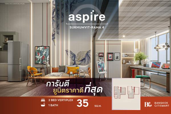 2 Bed Vertiplex 35 ตร.ม. เพดาน 4.4 ม. ชั้น 31–37 โซนนอน 2 ห้องแยกชั้น | Aspire Sukhumvit-Rama 4 | 5.91 ล้านบาท