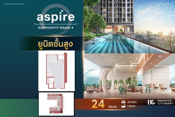 Studio 24 ตร.ม. ยูนิตชั้นสูง ราคาต่ำสุดของโครงการ ตึกเสร็จ | Aspire Sukhumvit-Rama 4 | 2.46 ล้านบาท