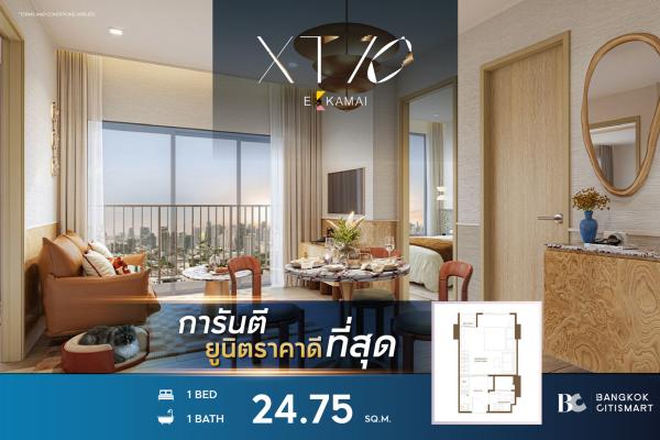 1 Bed 24.75 ตร.ม. ยูนิตชั้นสูง ราคาต่ำสุดของโครงการ ซอยเอกมัย | XT 10 Ekkamai | 3.66 ล้านบาท