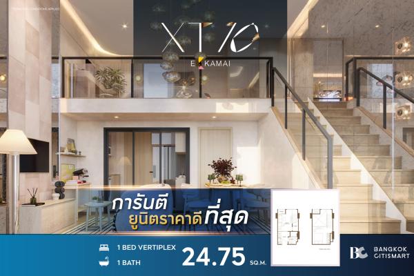 1 Bed Loft 24.75 ตร.ม. ยูนิตชั้นสูง เพดานสูง 4.6 ม. | XT 10 Ekkamai | 6.36 ล้านบาท