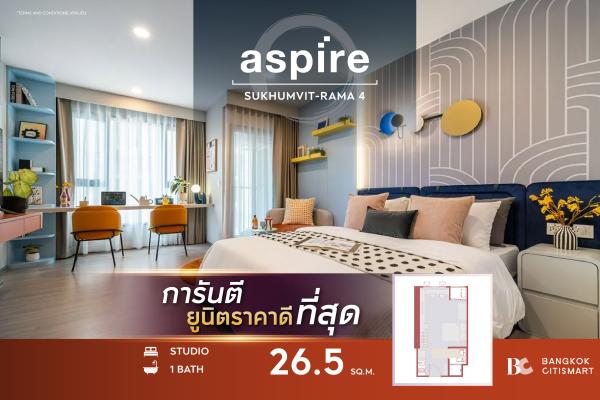 Studio 26.5 ตร.ม. ยูนิตชั้นสูง ต่ำกว่า 2.5 ล้าน ตึกเสร็จ | Aspire Sukhumvit-Rama 4 | 2.41 ล้านบาท