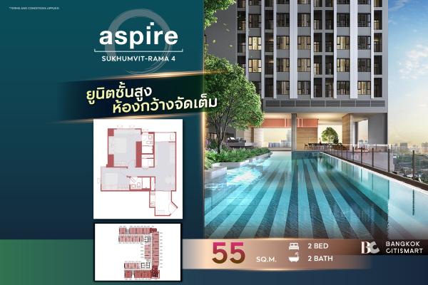 2 Bed 2 Bath 55 ตร.ม. ยูนิตชั้นสูง ตำแหน่งที่โครงการเลือกไว้ | Aspire Sukhumvit-Rama 4 | 6.39 ล้านบาท
