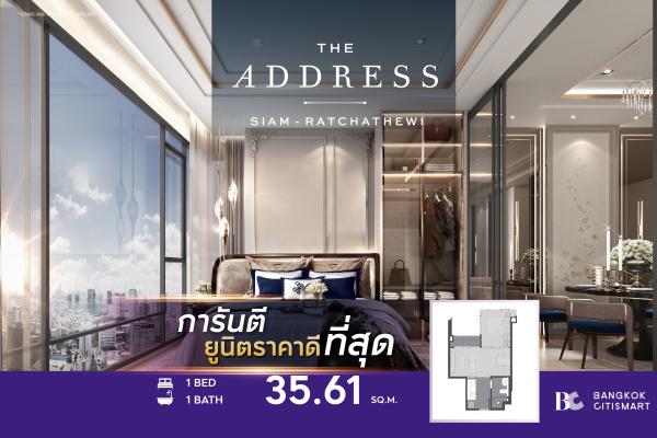 1 Bed 35.61 ตร.ม. ยูนิตชั้นสูง ฝ้า 3 เมตร | The Address Siam-Ratchathewi | 7.9 ล้านบาท