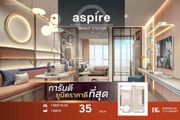 1 Bed Plus 35 ตร.ม. ห้องที่สองแยก ราคาต่ำสุดของกลุ่ม ตึกเสร็จ | Aspire Onnut Station | 4.66 ล้านบาท