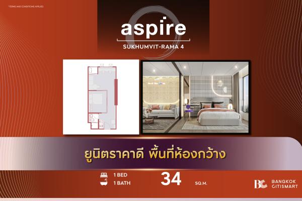 1 Bed 34 ตร.ม. ห้อง 1 นอนขนาดใหญ่ ต่ำกว่า 3.4 ล้าน ตึกเสร็จ | Aspire Sukhumvit-Rama 4 | 3.31 ล้านบาท