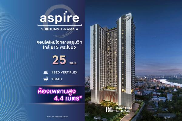 1 Bed Vertiplex 25 ตร.ม. เพดาน 4.4 ม. ชั้น 31–37 ตึกเสร็จ | Aspire Sukhumvit-Rama 4 | 3.43 ล้านบาท