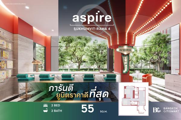 Select a spacious room at a great price. Aspire Sukhumvit-Rama 4 (2 Bed 2 Bath 55 sq.m.) 5,982,000 mb. Interested: 0889829294 (Mark)