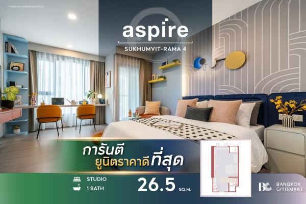 Studio 26.5 ตร.ม. ยูนิตชั้นสูง ราคาต่ำสุดของโครงการ ตึกเสร็จ | Aspire Sukhumvit-Rama 4 | 2.41 ล้านบาท