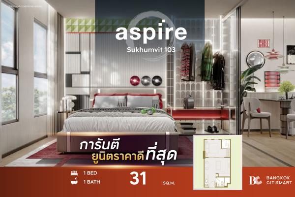 1 Bed 31 ตร.ม. โซนทำงานแยก ห้องนอนแยกประตู ต่ำกว่า 2.5 ล้าน | Aspire Sukhumvit 103 | 2.47 ล้านบาท