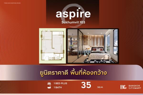 1 Bed Plus 35 ตร.ม. ห้องที่สองแยก เลือกอาคารเลี้ยงสัตว์ได้ | Aspire Sukhumvit 103 | 2.87 ล้านบาท