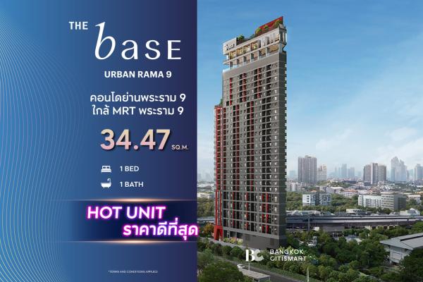 1 Bed 34.47 ตร.ม. ยูนิตชั้นสูง เลือกฝั่งได้จากห้องจริง ต่ำกว่า 4.4 ล้าน | The Base Urban Rama 9 | 4.36 ล้านบาท