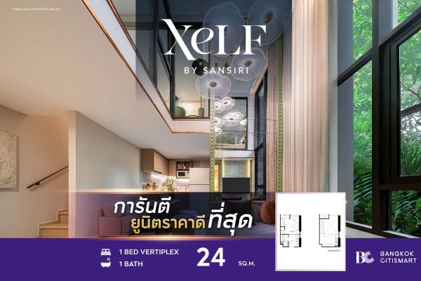 1 Bed Loft 24 ตร.ม. ยูนิตชั้นสูง เพดานสูง 4.7 ม. ราคาต่ำสุดของโครงการ | XELF by Sansiri | 3.46 ล้านบาท
