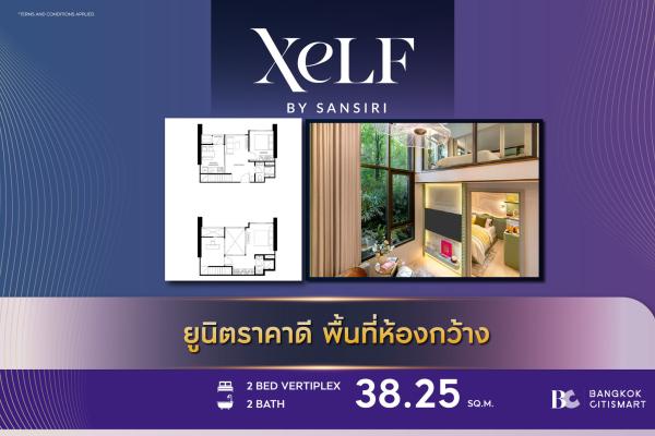 1 Bed Loft 38.25 ตร.ม. ยูนิตชั้นสูง เพดานสูง 4.7 ม. ใหญ่สุดของกลุ่ม Loft | XELF by Sansiri | 7.26 ล้านบาท