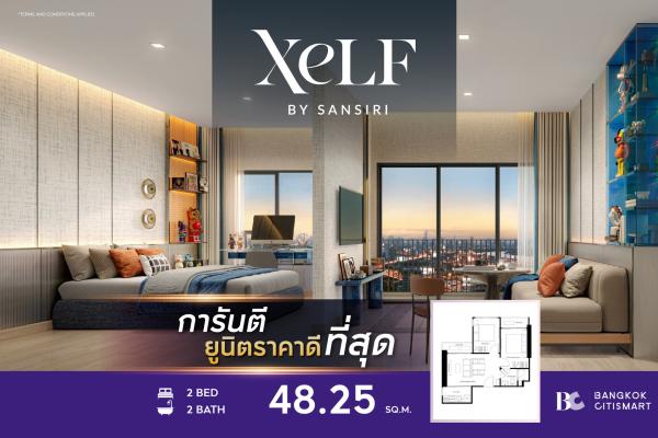 🔥BEST PRICE🔥 XELF by Sansiri (2 Bed 48.25 sq.m.) 7,193,000 mb. Interested: 0889829294 (Mark)