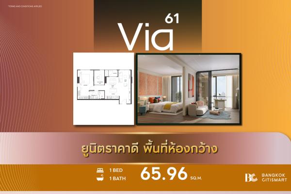 1 Bed 65.96 ตร.ม. แปลน 1 นอนใหญ่สุดของโครงการ ตรงข้าม Park Lane เอกมัย | Via 61 | 16.33 ล้านบาท