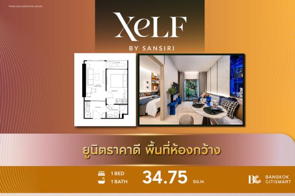 1 Bed 34.75 ตร.ม. ยูนิตชั้นสูง ใหญ่ของกลุ่ม 1 นอน Simplex หน้ากว้าง 5.1 ม. | XELF by Sansiri | 4.64 ล้านบาท