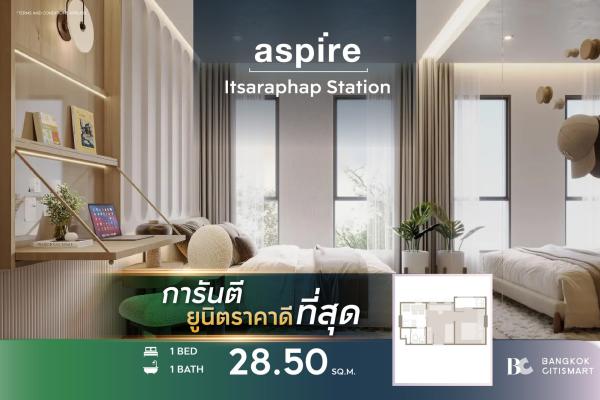 1 Bed 28.5 ตร.ม. คอนโดใหม่พร้อมอยู่ มี Shuttle รับส่ง รพ.ศิริราช | Aspire Itsaraphap Station | 2.90 ล้านบาท