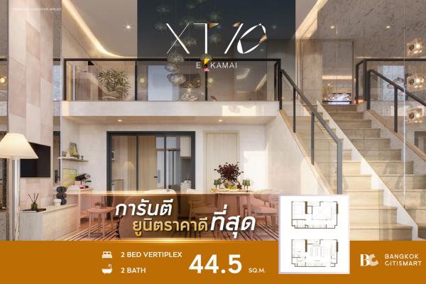 2 Bed Vertiplex 44.5 ตร.ม. ห้อง Loft 2 นอน 2 น้ำ 150 ม. ถึง Donki Mall | XT 10 Ekkamai | 10.35 ล้านบาท