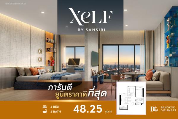 2 Bed 48.25 ตร.ม. ยูนิตชั้นสูง แปลน 2 นอน Simplex เริ่มต้น พระราม 4 | XELF by Sansiri | 7.19 ล้านบาท