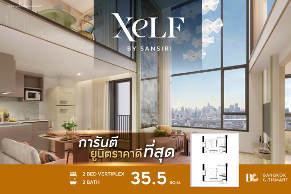 2 Bed Loft 35.5 ตร.ม. เพดานสูง 4.7 ม. 2 ห้องน้ำ | XELF by Sansiri | 6.04 ล้านบาท