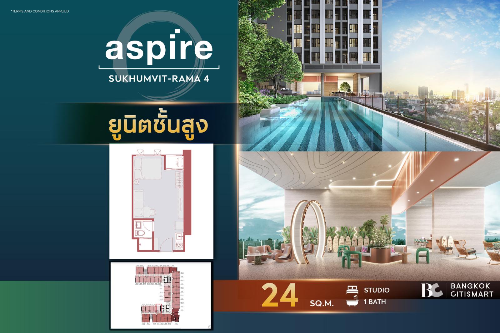 Studio 24 ตร.ม. ยูนิตชั้นสูง ราคาต่ำสุดของโครงการ ตึกเสร็จ | Aspire Sukhumvit-Rama 4 | 2.46 ล้านบาท Studio 24 ตร.ม. ยูนิตชั้นสูง ราคาต่ำสุดของโครงการ ตึกเสร็จ | Aspire Sukhumvit-Rama 4 | 2.46 ล้านบาท