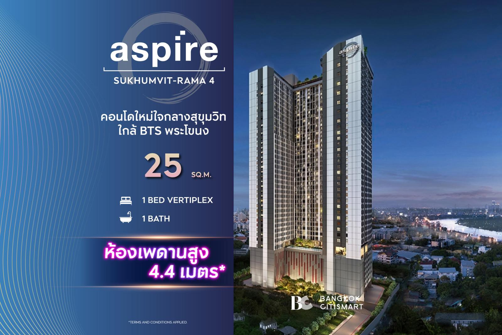 1 Bed Vertiplex 25 ตร.ม. เพดาน 4.4 ม. ชั้น 31–37 ตึกเสร็จ | Aspire Sukhumvit-Rama 4 | 3.43 ล้านบาท 1 Bed Vertiplex 25 ตร.ม. เพดาน 4.4 ม. ชั้น 31–37 ตึกเสร็จ | Aspire Sukhumvit-Rama 4 | 3.43 ล้านบาท
