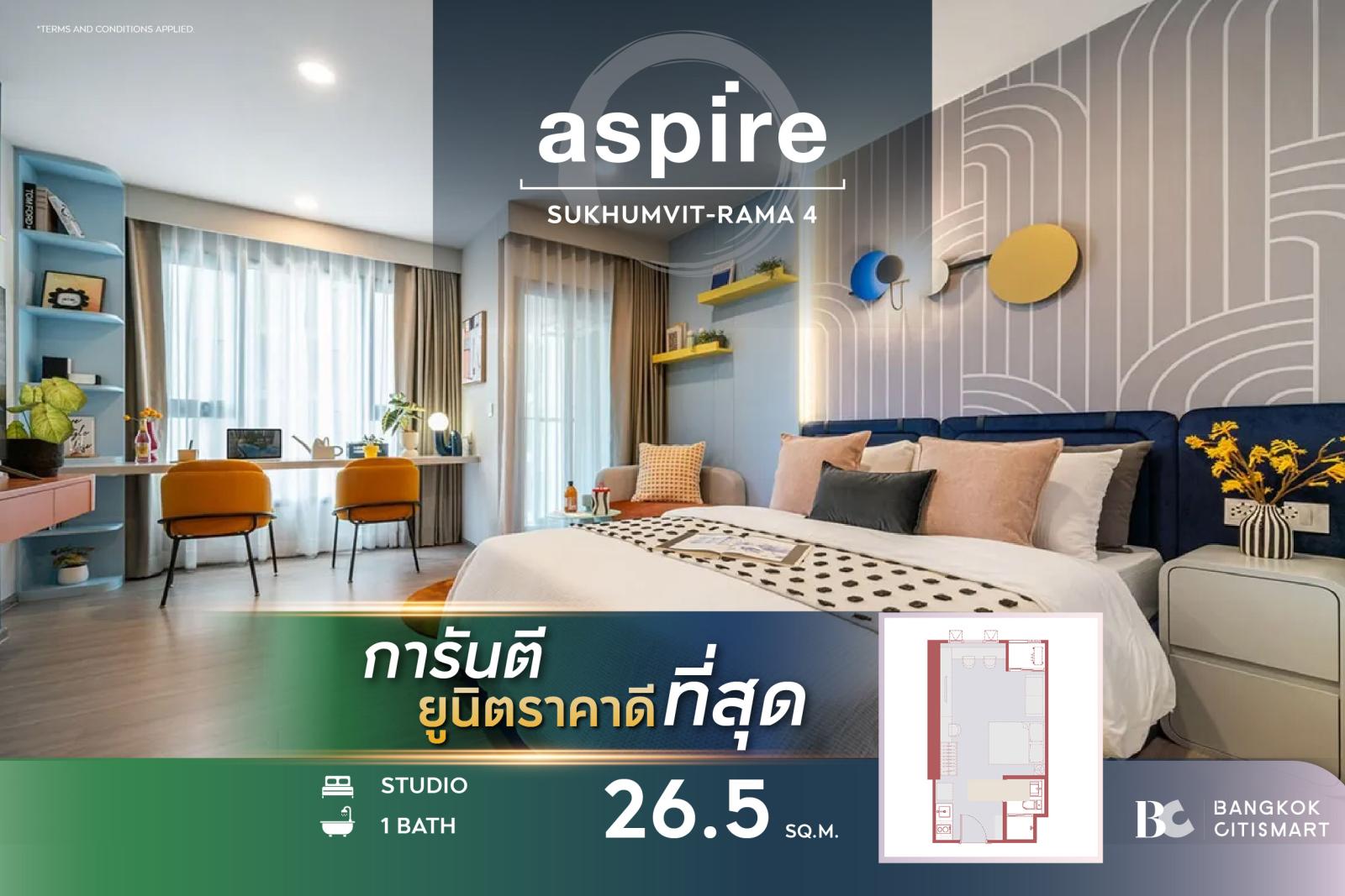 Studio 26.5 ตร.ม. ยูนิตชั้นสูง ราคาต่ำสุดของโครงการ ตึกเสร็จ | Aspire Sukhumvit-Rama 4 | 2.41 ล้านบาท Studio 26.5 ตร.ม. ยูนิตชั้นสูง ราคาต่ำสุดของโครงการ ตึกเสร็จ | Aspire Sukhumvit-Rama 4 | 2.41 ล้านบาท