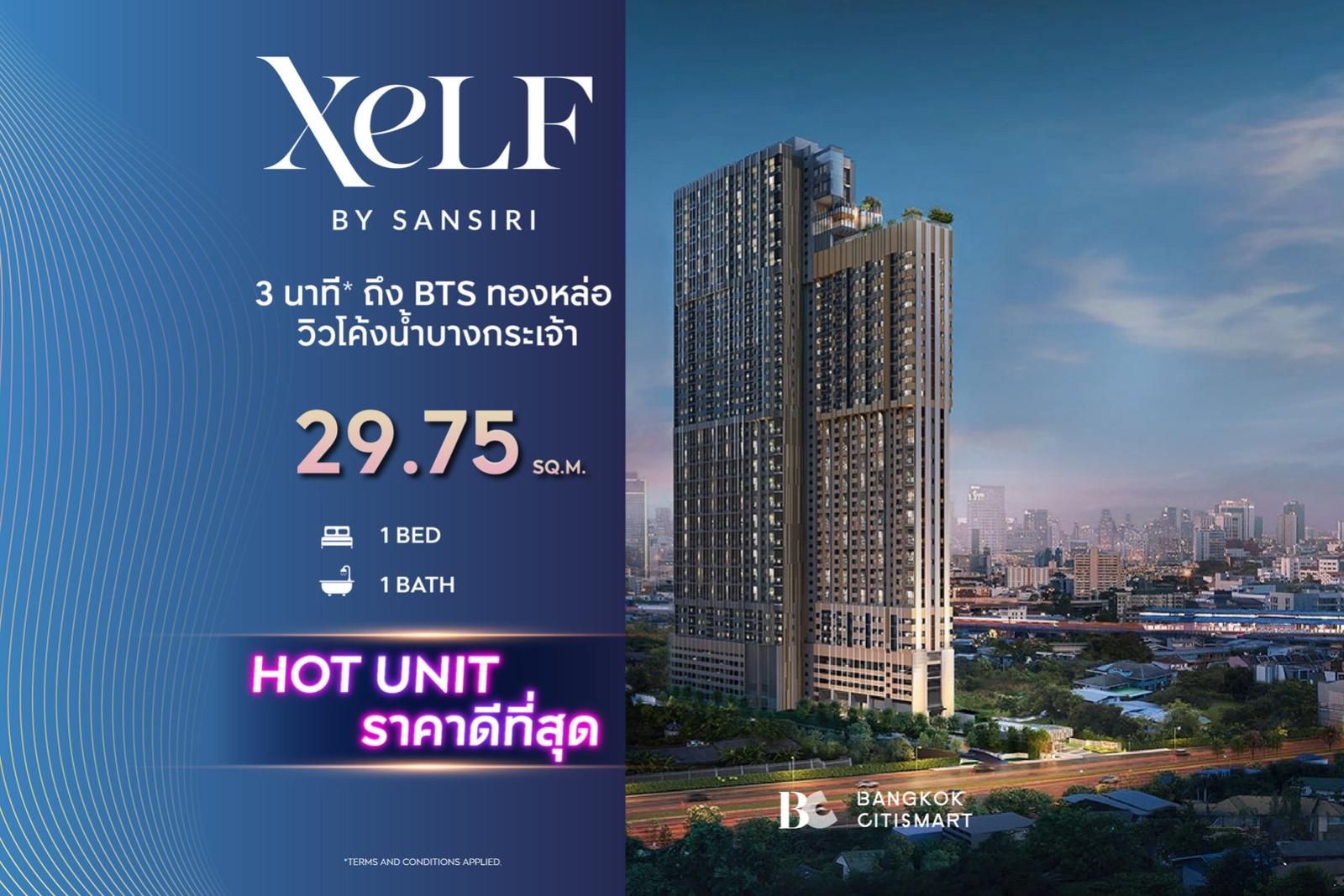 1 Bed 29.75 ตร.ม. ยูนิตชั้นสูง หน้ากว้าง 5.1 ม. ต่ำกว่า 4 ล้าน พระราม 4 | XELF by Sansiri | 3.93 ล้านบาท 1 Bed 29.75 ตร.ม. ยูนิตชั้นสูง หน้ากว้าง 5.1 ม. ต่ำกว่า 4 ล้าน พระราม 4 | XELF by Sansiri | 3.93 ล้านบาท
