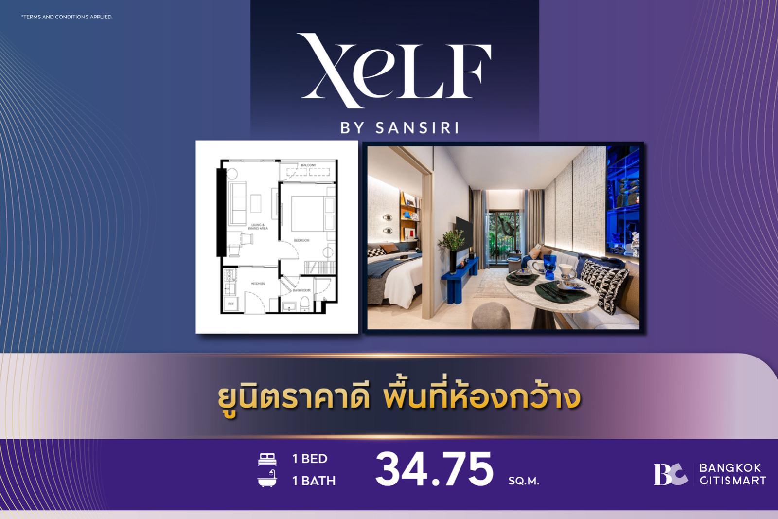 1 Bed 34.75 ตร.ม. ยูนิตชั้นสูง ใหญ่ของกลุ่ม 1 นอน Simplex เลือกฝั่งได้จากผัง | XELF by Sansiri | 4.64 ล้านบาท 1 Bed 34.75 ตร.ม. ยูนิตชั้นสูง ใหญ่ของกลุ่ม 1 นอน Simplex เลือกฝั่งได้จากผัง | XELF by Sansiri | 4.64 ล้านบาท