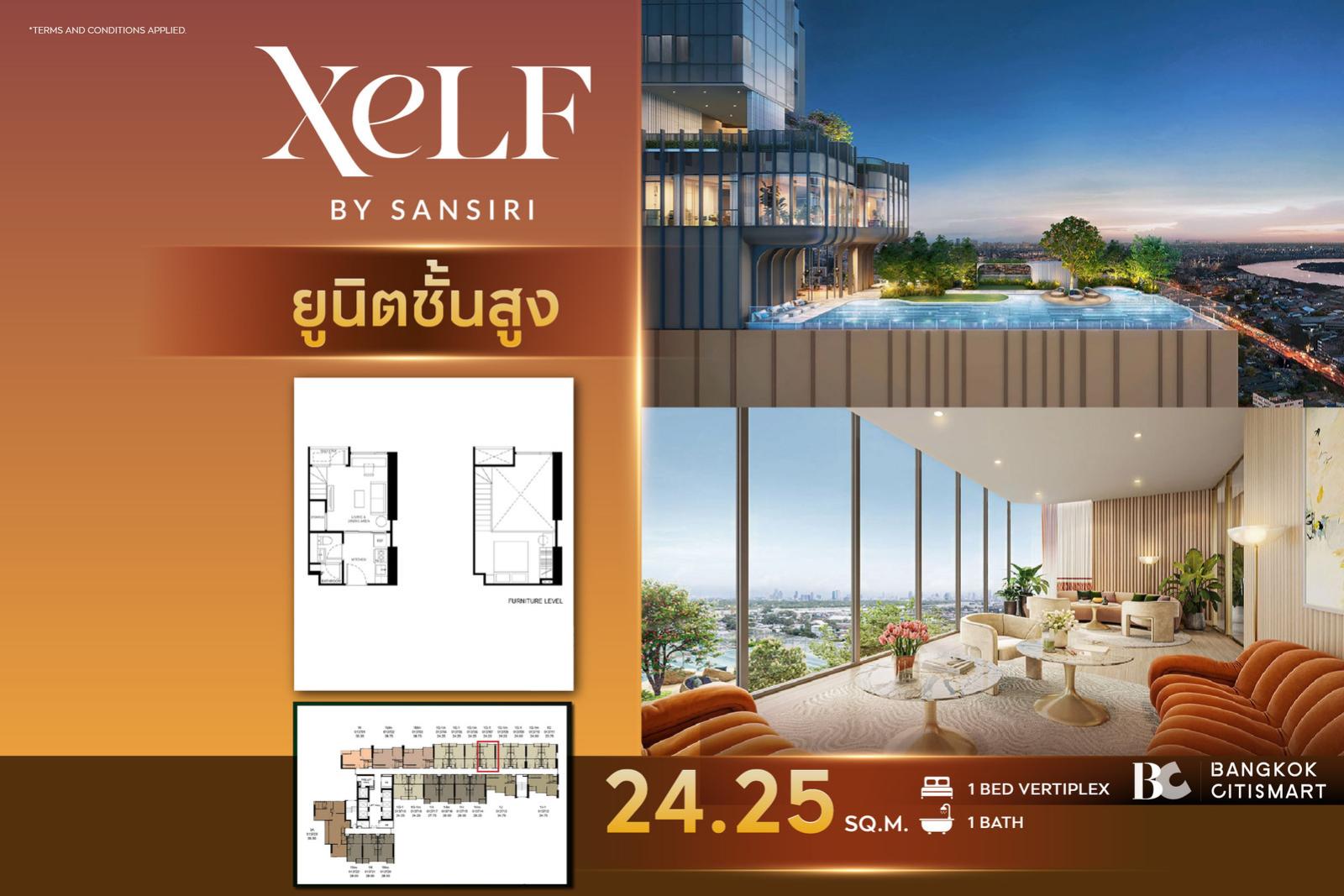 1 Bed Loft 24.25 ตร.ม. ยูนิตชั้นสูง เพดานสูง 4.7 ม. ตำแหน่งราคาสูงสุดของกลุ่ม | XELF by Sansiri | 4.9 ล้านบาท 1 Bed Loft 24.25 ตร.ม. ยูนิตชั้นสูง เพดานสูง 4.7 ม. ตำแหน่งราคาสูงสุดของกลุ่ม | XELF by Sansiri | 4.9 ล้านบาท