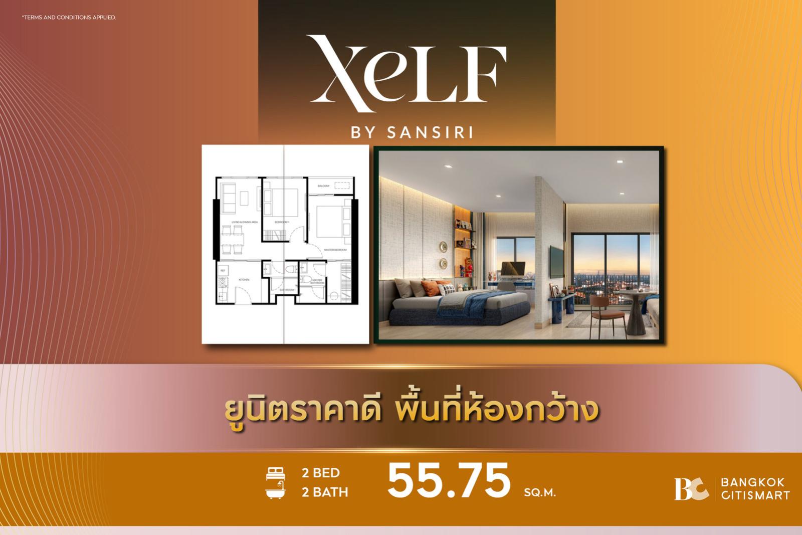 2 Bed 2 Bath 55.75 ตร.ม. ยูนิตชั้นสูง ราคาต่ำสุดของกลุ่ม | XELF by Sansiri | 7.35 ล้านบาท 2 Bed 2 Bath 55.75 ตร.ม. ยูนิตชั้นสูง ราคาต่ำสุดของกลุ่ม | XELF by Sansiri | 7.35 ล้านบาท
