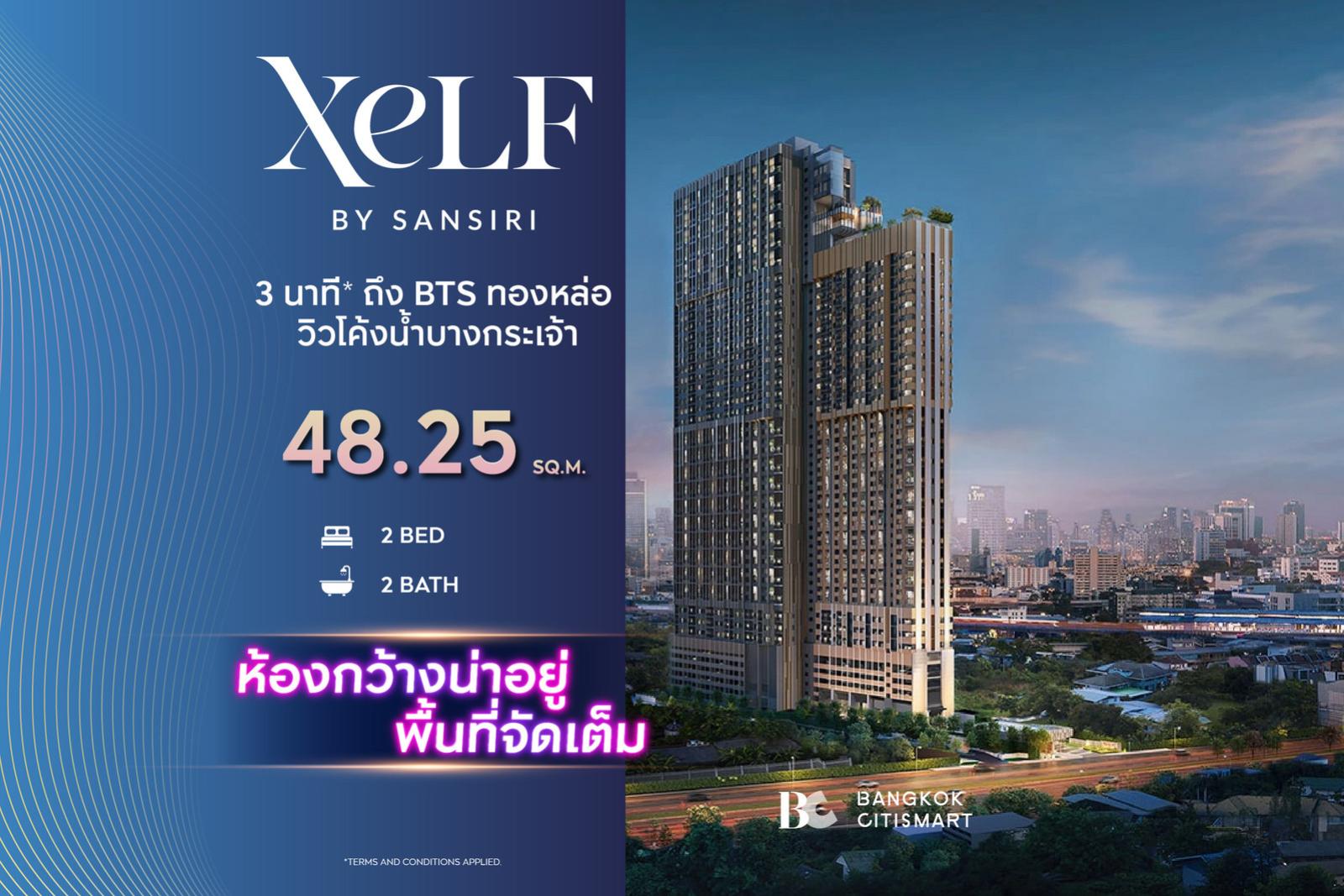 2 Bed 48.25 ตร.ม. ยูนิตชั้นสูง ห้องกว้าง เลือกฝั่งได้จากผัง พระราม 4 | XELF by Sansiri | 7.19 ล้านบาท 2 Bed 48.25 ตร.ม. ยูนิตชั้นสูง ห้องกว้าง เลือกฝั่งได้จากผัง พระราม 4 | XELF by Sansiri | 7.19 ล้านบาท