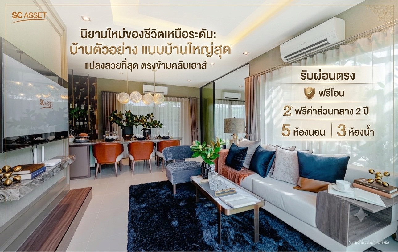 บ้านตัวอย่าง! แปลงสวยที่สุด ตรงข้ามคลับเฮาส์ เพียง 11.79 ล้าน รับผ่อนตรงได้ บ้านตัวอย่าง! แปลงสวยที่สุด ตรงข้ามคลับเฮาส์ เพียง 11.79 ล้าน รับผ่อนตรงได้