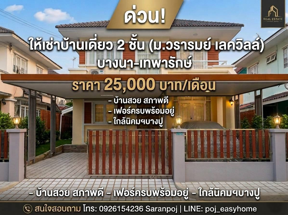 For rent, 2-story detached house, Wararom Village, Tamru-Bang Phli Road, beautiful house, good condition, fully furnished, ready to move in, price 25,000 baht.