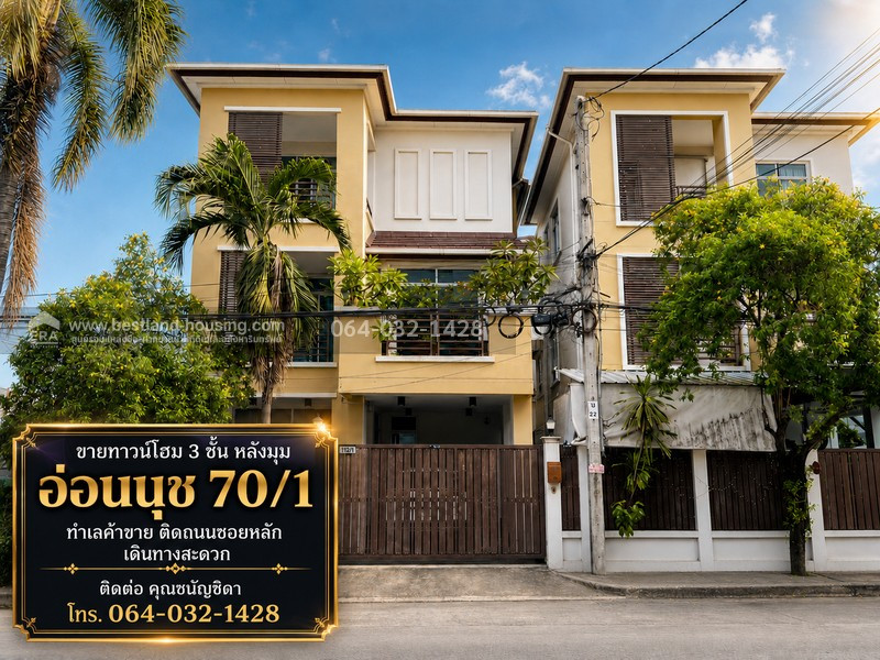ขายทาวน์โฮม 3 ชั้น หลังมุม อ่อนนุช 70/1 ทำเลค้าขาย ติดถนนซอยหลัก เดินทางสะดวก – รูปที่ 2
