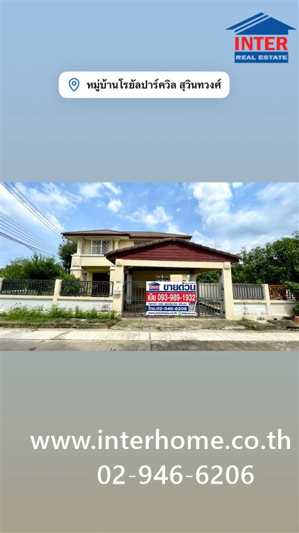 บ้านเดี่ยว 2 ชั้น 68.8 ตร.ว. หมู่บ้านโรยัลปาร์ค วิลล์ สุวินทวงศ์ ใกล้โลตัสหนองจอก ซอยสุวินทวงศ์44 ถนนสุวินทวงศ์ เขตหนองจอก กรุงเทพมหานคร