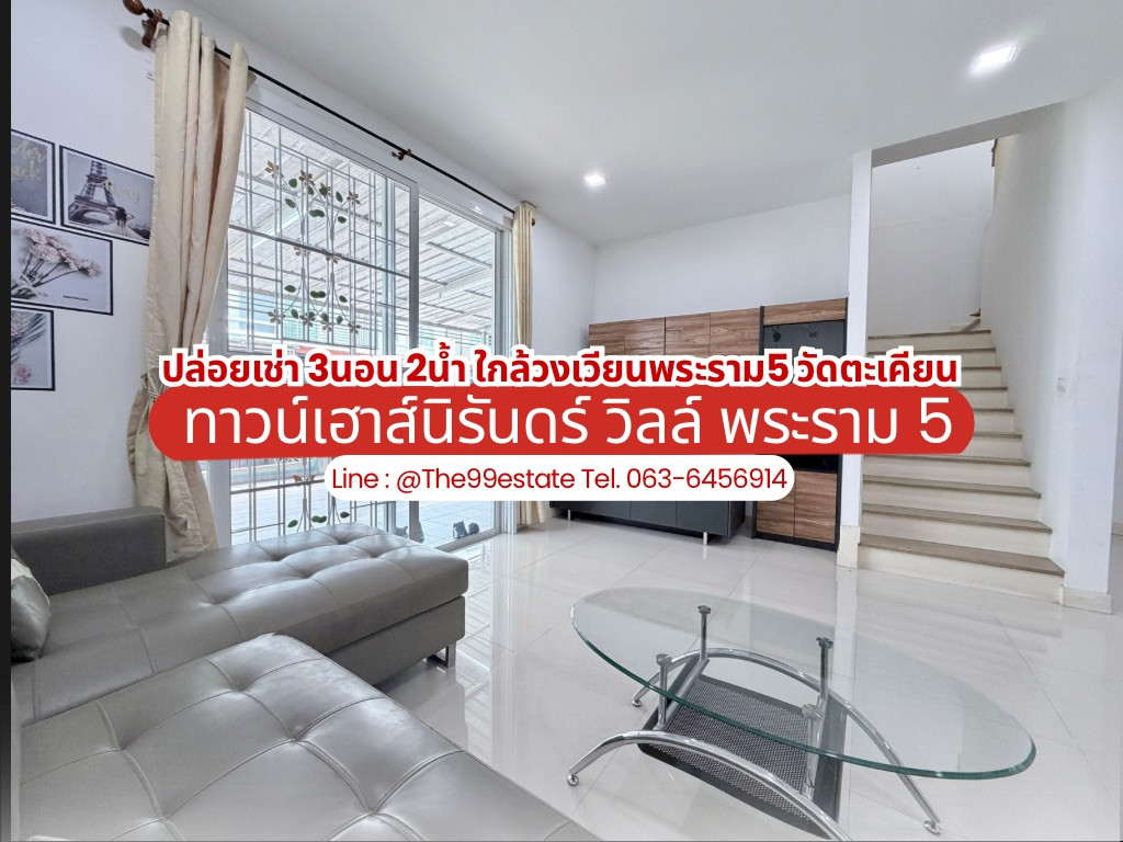 ปล่อยเช่า ทาวน์เฮาส์ นิรันดร์วิลล์ พระราม5 3 นอน 2 น้ำ ใหม่ พร้อมเฟอร์  (ไม่รับสัตว์) – รูปที่ 3