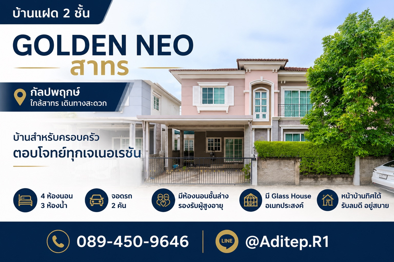 ขายบ้าน Golden Neo สาทร กัลปพฤกษ์ 4 ห้องนอน 3 ห้องน้ำ พร้อมห้องนอนชั้นล่าง ใกล้ BTS เข้าสาทร 15 นาที ขายบ้าน Golden Neo สาทร กัลปพฤกษ์ 4 ห้องนอน 3 ห้องน้ำ พร้อมห้องนอนชั้นล่าง ใกล้ BTS เข้าสาทร 15 นาที