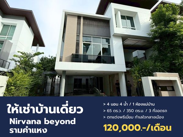ให้เช่าบ้านเดี่ยวระดับ Luxury โครงการ เนอวานา บียอนด์1 รามคำแหง-พระราม9  ดีไซน์สวย พื้นที่กว้าง พร้อมอยู่!