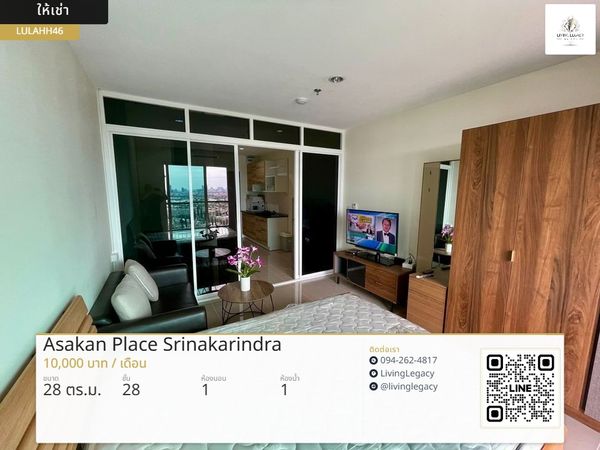 LULAHH46 เช่าด่วน คอนโด Asakan Place Srinakarindra 1 นอน 28 ตร.ม. ชั้น 28 | เฟอร์นิเจอร์ครบ | 8,500 บาท/เดือน | LINE @livinglegacy