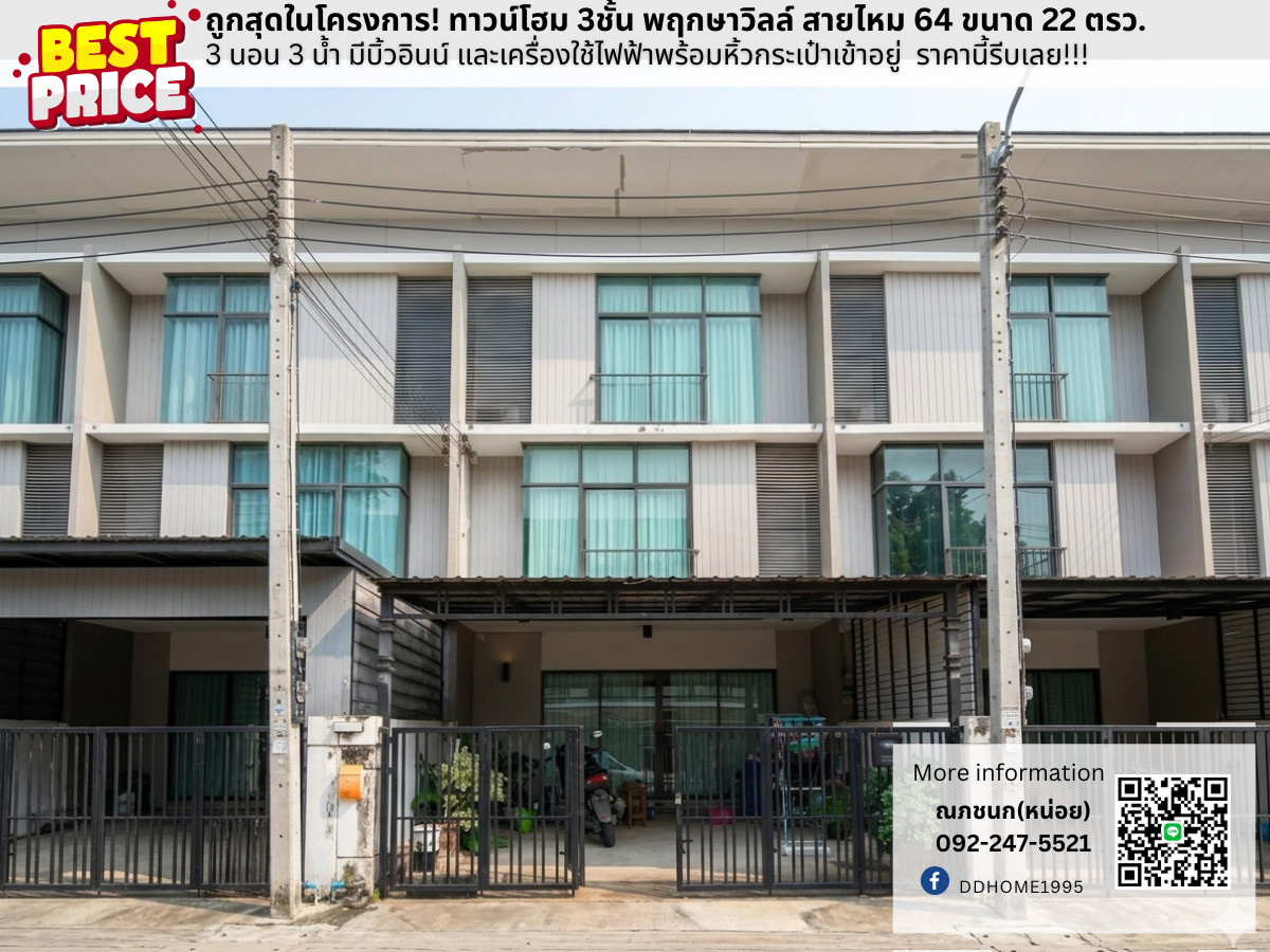 ขายถูกสุด! ม.พฤกษาวิลล์64-สายไหม ทาวน์โฮม 3 ชั้น 3 นอน 3 น้ำ ราคาดีที่สุดย่านสายไหม ขายถูกสุด! ม.พฤกษาวิลล์64-สายไหม ทาวน์โฮม 3 ชั้น 3 นอน 3 น้ำ ราคาดีที่สุดย่านสายไหม