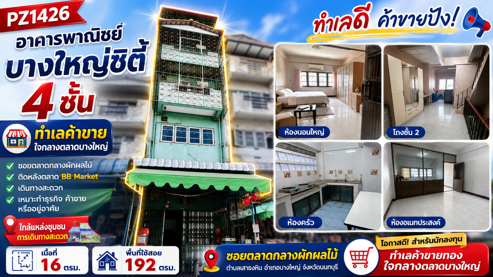 PZ1426 อาคารพาณิชย์ บางใหญ่ซิตี้ 4 ชั้น เนื้อที่ 16 ตรว. พื้นที่ใช้สอย 192 ตรม. ซอยตลาดกลาง ผักผลไม้ ทำเลค้าขาย ใจกลางตลาดบางใหญ่ ติดหลังตลาด BB Market ตำบลเสาธงหิน อำเภอบางใหญ่ จังหวัดนนทบุรี PZ1426 อาคารพาณิชย์ บางใหญ่ซิตี้ 4 ชั้น เนื้อที่ 16 ตรว. พื้นที่ใช้สอย 192 ตรม. ซอยตลาดกลาง ผักผลไม้ ทำเลค้าขาย ใจกลางตลาดบางใหญ่ ติดหลังตลาด BB Market ตำบลเสาธงหิน อำเภอบางใหญ่ จังหวัดนนทบุรี