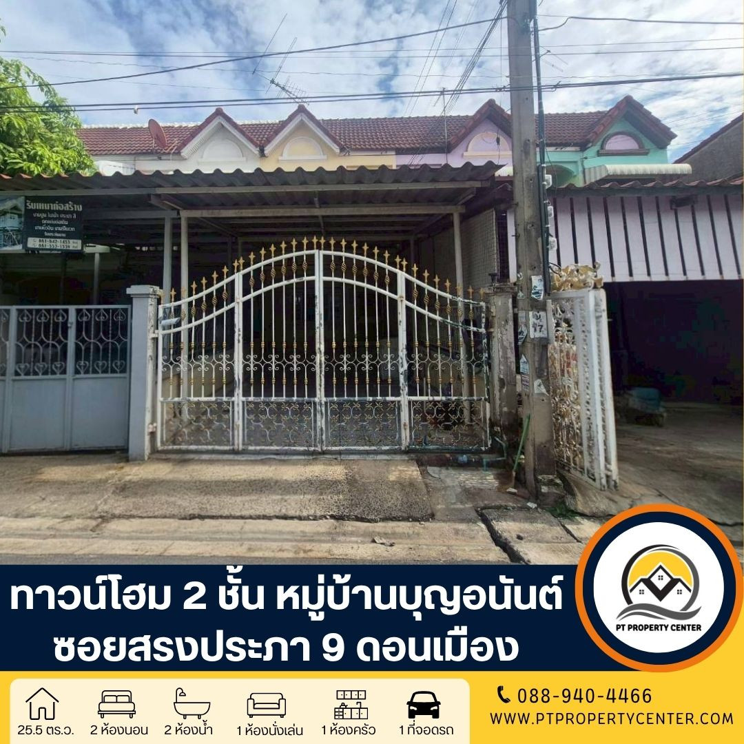 หมู่บ้านบุญอนันต์ ซอยสรงประภา 9 ถนนสรงประภา ดอนเมือง บ้านราคาพิเศษ ราคาประเมินของธนาคาร ใกล้แหล่งคมนาคม เดินทางสะดวก หมู่บ้านบุญอนันต์ ซอยสรงประภา 9 ถนนสรงประภา ดอนเมือง บ้านราคาพิเศษ ราคาประเมินของธนาคาร ใกล้แหล่งคมนาคม เดินทางสะดวก