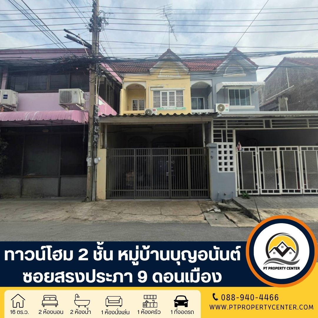 หมู่บ้านบุญอนันต์ ซอยสรงประภา 9 ถนนสรงประภา ดอนเมือง บ้านราคาพิเศษ ขายตามสภาพเหมาะสำหรับรีโนเวท แหล่งชุมชน เดินทางสะดวก หมู่บ้านบุญอนันต์ ซอยสรงประภา 9 ถนนสรงประภา ดอนเมือง บ้านราคาพิเศษ ขายตามสภาพเหมาะสำหรับรีโนเวท แหล่งชุมชน เดินทางสะดวก