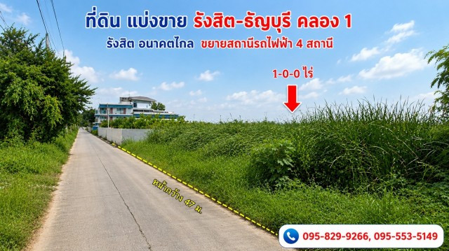 ขายถูกที่ดิน1-0-0 ไร่ ธัญบุรี คลอง1 อนาคตจะมีรถไฟฟ้าสีแดงคลอง1, ม.ธรรมศาสาตร์,ม.กรุงเทพ รังสิต-นครนายก 17 เข้าซ. 450 ม. ธัญบุรี ปทุมธานี – รูปที่ 3