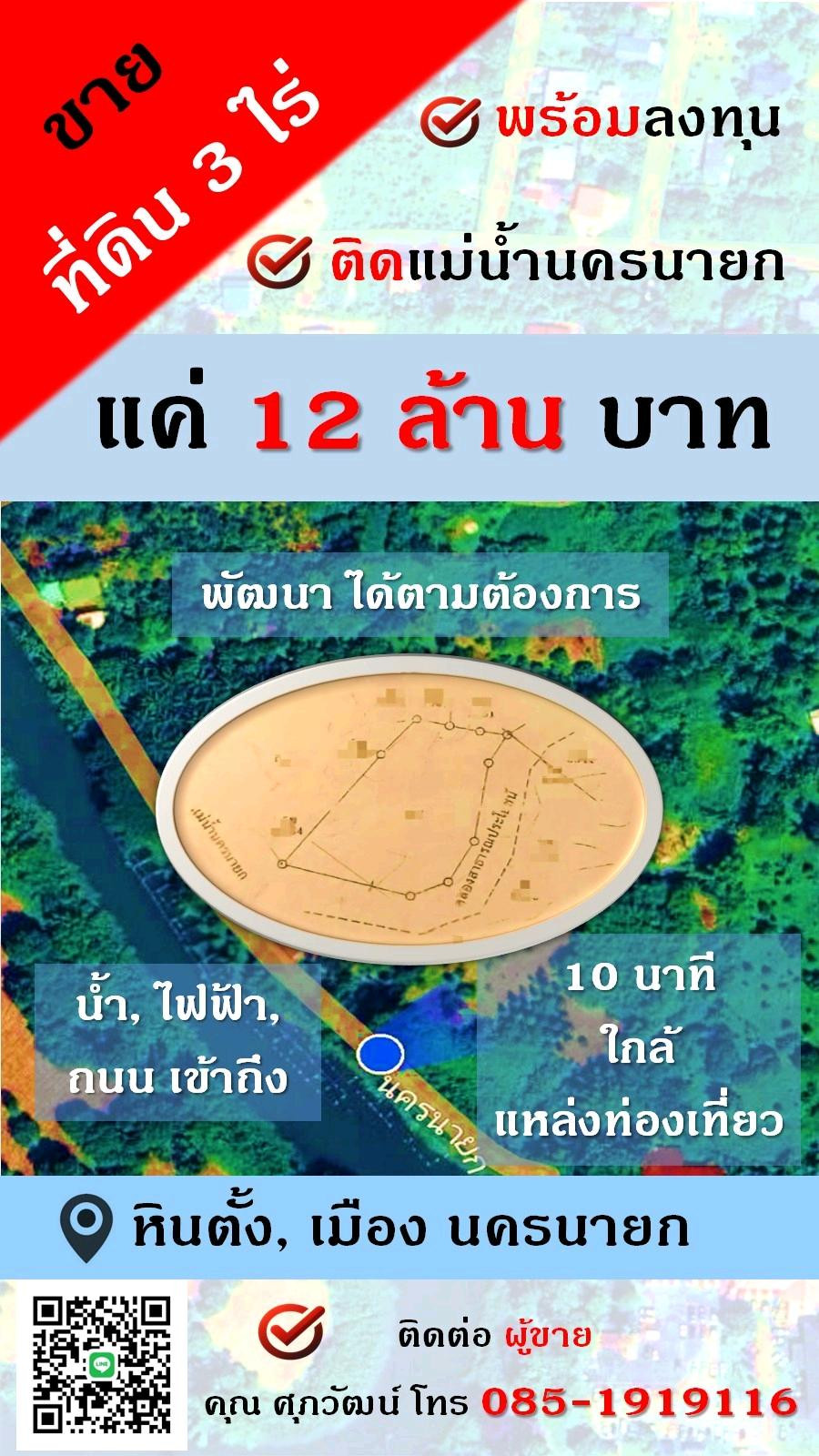 ที่ดี น่าลงทุน 3 ไร่  ติดแม่น้ำนครนายก